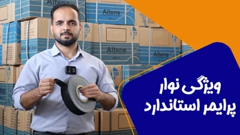 ویژگی های نوار پرایمر گازی  استاندارد